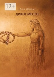 Дикое место
