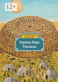 Картина мира