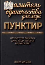 Пунктир. Удалитель одиночества для леди