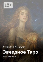 Звездное Таро. Зажги свою звезду…
