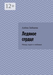 Ледяное сердце. Между льдом и любовью