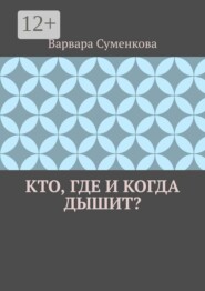 Кто, где и когда дышит?