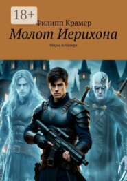 Молот Иерихона. Миры Астанира