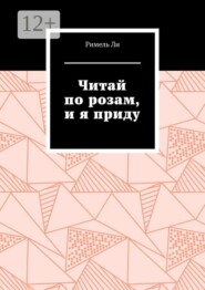 Читай по розам, и я приду