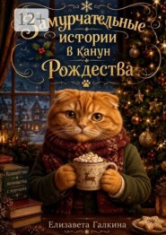 Замурчательные истории в канун Рождества