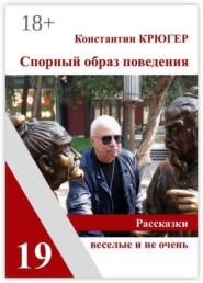 Спорный образ поведения. Рассказки веселые и не очень