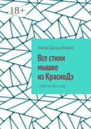 Все стихи мышке из КрасноДэ. С 2007 по 2022 годы