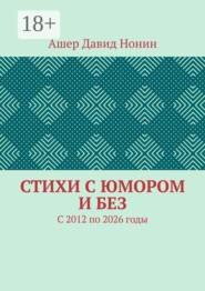 Стихи с юмором и без. С 2012 по 2026 годы