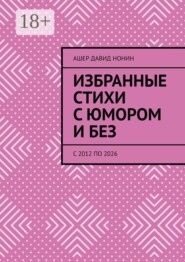 Избранные стихи с юмором и без. с 2012 по 2026