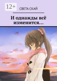И однажды всё изменится…