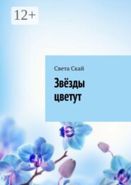 Звёзды цветут