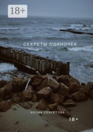 Секреты одиночек