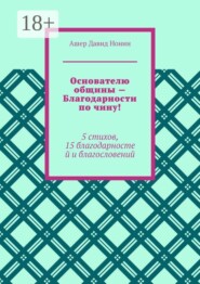 Основателю общины — Благодарности по чину! 5 стихов, 15 благодарностей и благословений
