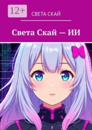 Света Скай — ИИ