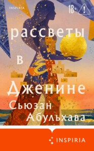 Рассветы в Дженине