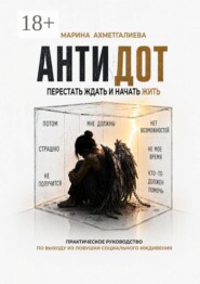 Антидот. Перестать ждать и начать жить