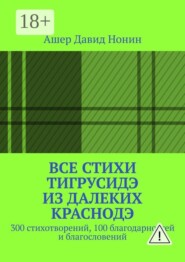 Все стихи ТигрусиДэ из далеких КрасноДэ. 300 стихотворений, 100 благодарностей и благословений