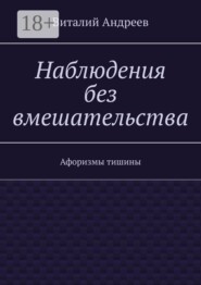 Наблюдения без вмешательства. Афоризмы тишины