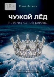 Чужой лёд. История одной короны