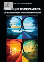 Эволюция темперамента: от выживания к управлению собой