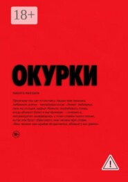 Окурки
