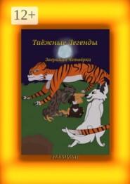 Звериная четвёрка. Таёжные Легенды