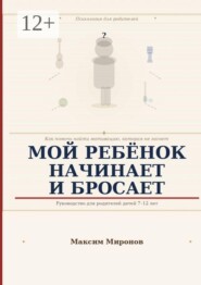 Мой ребёнок начинает и бросает. Как помочь найти мотивацию которая не гаснет