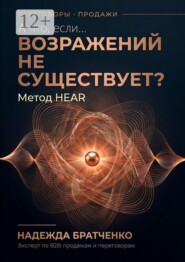 А что, если… возражений не существует? Метод HEAR