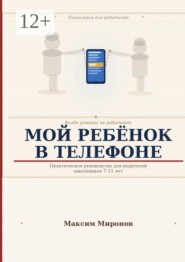Мой ребёнок в телефоне
