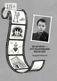 Мужчина — это выживший мальчик. Книга для родителей детей-непосед