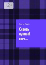 Сквозь лунный свет…