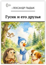 Гусик и его друзья