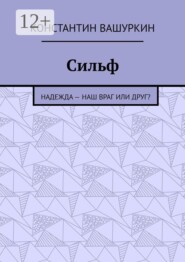 Сильф. Надежда — наш враг или друг?