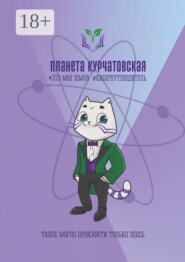 Планета Курчатовская. Это моя земля