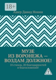 Музе из Воронежа — воздам должное! 10 стихов, 20 благодарностей и благословений!