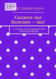 Скажем мы болезни — ша! 5 стихов, 20 благодарностей и благословений