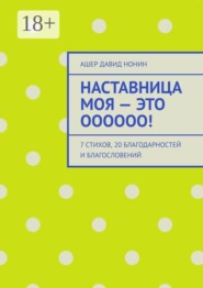 Наставница моя — это Оооооо! 7 стихов, 20 благодарностей и благословений