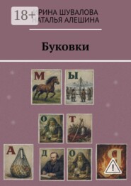Буковки
