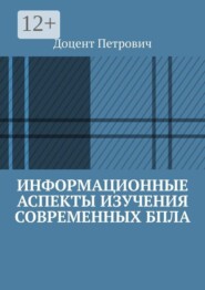 Информационные аспекты изучения современных БПЛА. Часть 1
