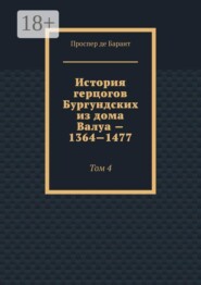 История герцогов Бургундских из дома Валуа — 1364—1477. Том 4