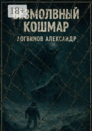 Безмолвный кошмар