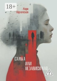 Самка или независмая