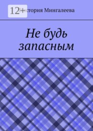 Не будь запасным
