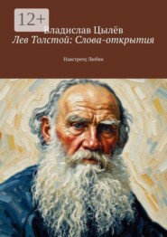 Лев Толстой: Слова-открытия. Навстречу Любви