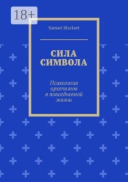 Сила символа. Психология архетипов в повседневной жизни