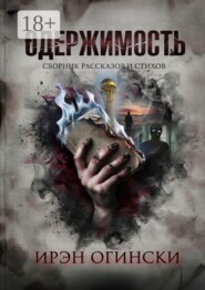 Одержимость