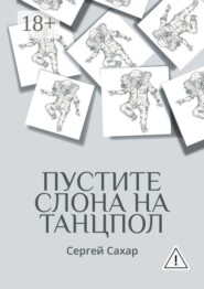 Пустите слона на танцпол! Все дела не переделать, но стремиться к этому нужно!