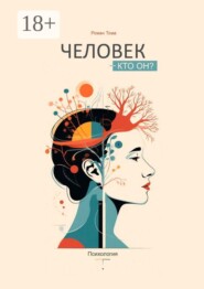 Человек — кто он? Психология