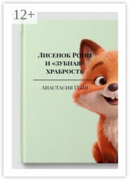 Лисенок Рони и «зубная» храбрость