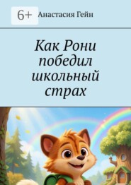 Как Рони победил школьный страх